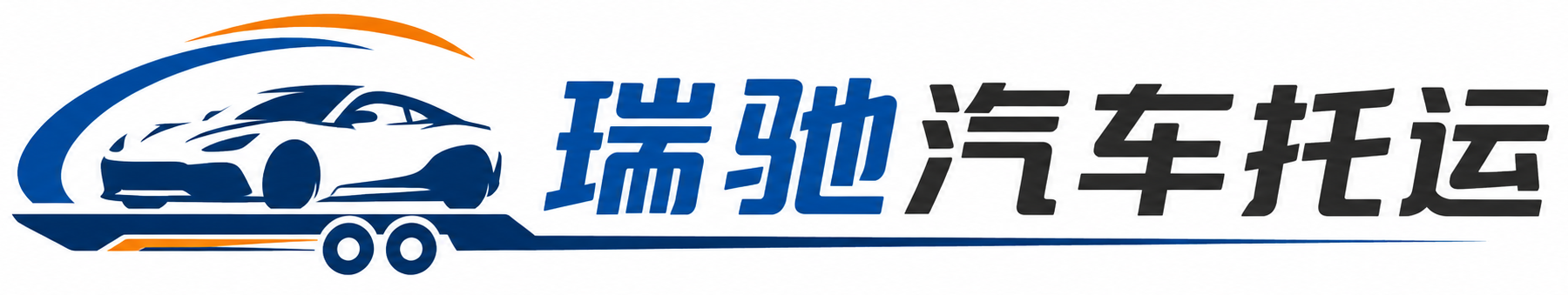 陆川县瑞驰｜汽车托运_轿车托运_私家车异地运车_新能源车辆托运
